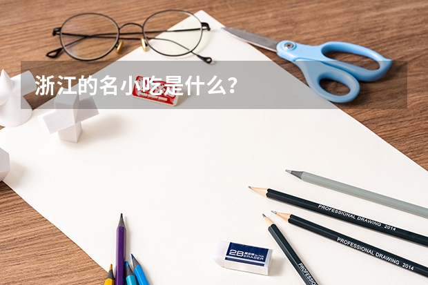 浙江的名小吃是什么？