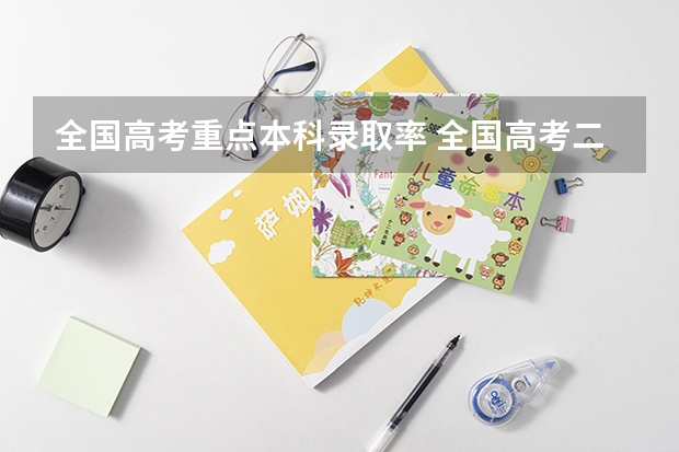 全国高考重点本科录取率 全国高考二本录取率