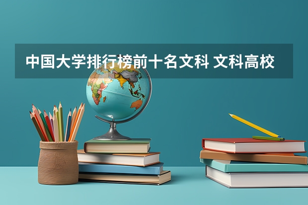 中国大学排行榜前十名文科 文科高校排名